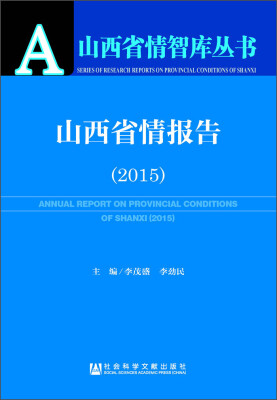 

山西省情报告（2015）