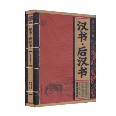 

线装经典：汉书·后汉书