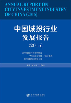 

中国城投行业发展报告（2015）