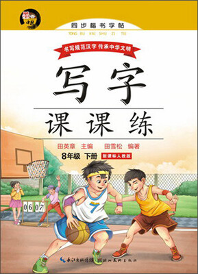

写字课课练八年级下册新课标人教版