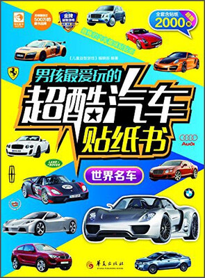 

男孩最爱玩的超酷汽车贴纸书：世界名车