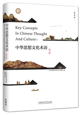 

中华思想文化术语(第一辑)(精装)