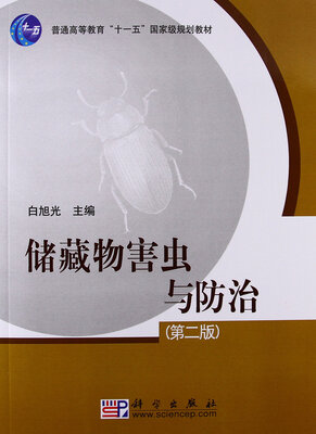 

储藏物害虫与防治第二版