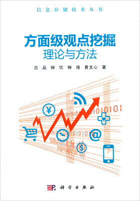 

方面级观点挖掘理论与方法