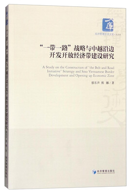 

“一带一路”战略与中越沿边开发开放经济带建设研究