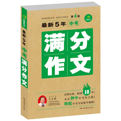 

最新5年中考满分作文（第4版 ）