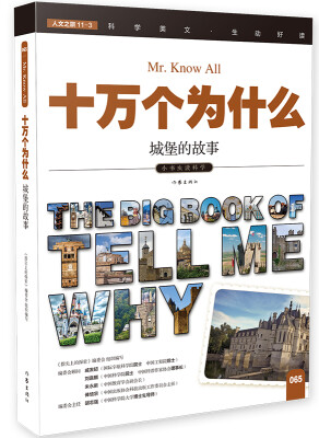 

十万个为什么 城堡的故事[The Big Book of Tell Me Why