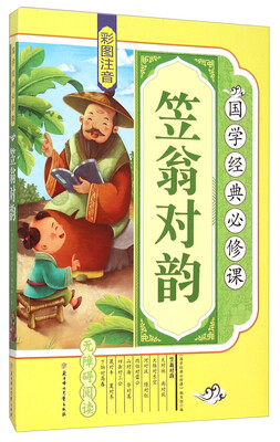 

笠翁对韵（彩图注音 无障碍阅读）/国学经典必修课