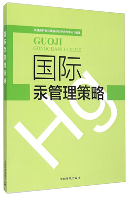 

国际汞管理策略