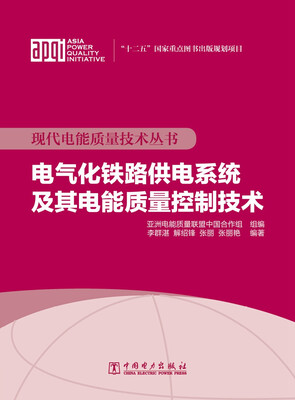 

现代电能质量技术丛书 电气化铁路供电系统及其电能质量控制技术