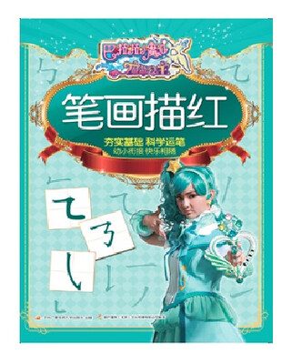 

巴啦啦小魔仙之魔箭公主：笔画描红