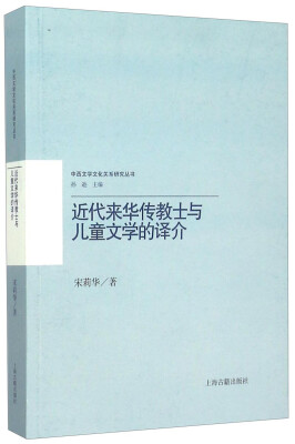 

近代来华传教士与儿童文学的译介