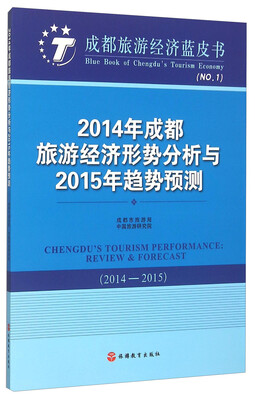 

2014年成都旅游经济形势分析与2015年趋势预测（2014-2015）