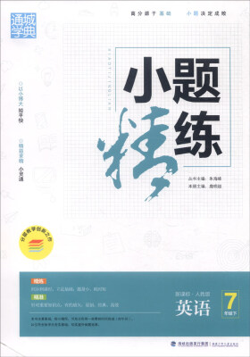 

通城学典 小题精练：英语（七年级下 新课标·人教版）