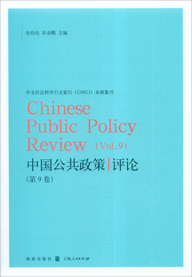 

中国公共政策评论（第9卷）