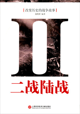 

改变历史的战争故事：二战陆战