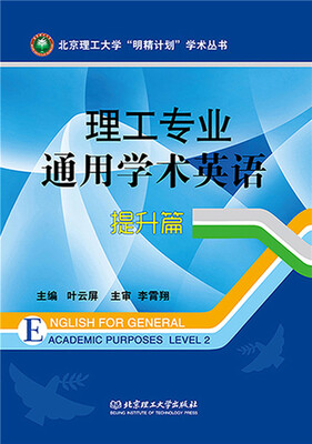 

理工专业通用学术英语·提升篇