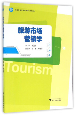

旅游市场营销学