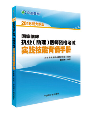 

文都 2016国家临床执业（助理）医师资格考试实践技能背诵手册