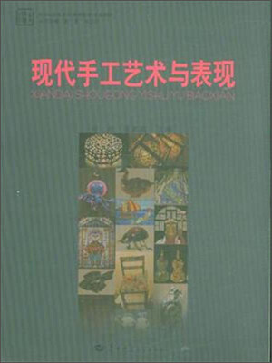 

现代手工艺术与表现