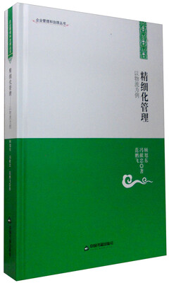 

企业管理和治理丛书：精细化管理 以物流为例