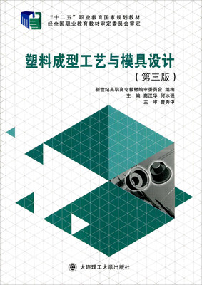 

塑料成型工艺与模具设计第三版
