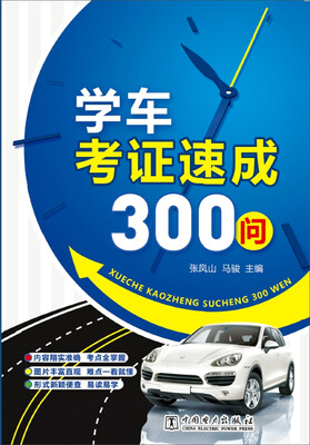 

学车考证速成300问
