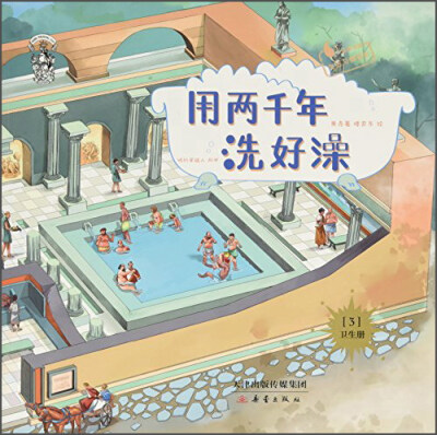 

用两千年洗好澡