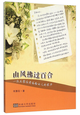 

山风拂过百合 一位五零后老爸给女儿的家书