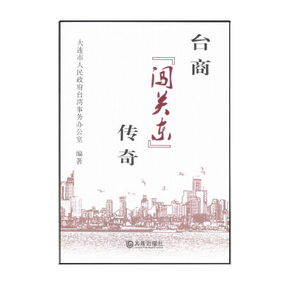 

台商“闯关东”传奇