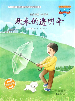 

秋来的透明伞(美绘注音版
