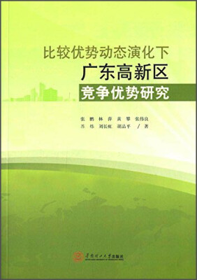 

比较优势动态演化下广东高新区竞争优势研究