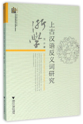 

上古汉语反义词研究