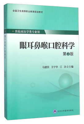 

眼耳鼻喉口腔科学（第2版）