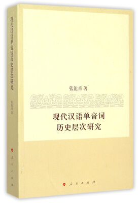 

现代汉语单音词历史层次研究