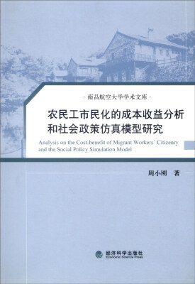 

南昌航空大学学术文库农民工市民化的成本收益分析和社会政策仿真模型研究