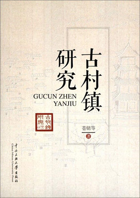 

古村镇研究