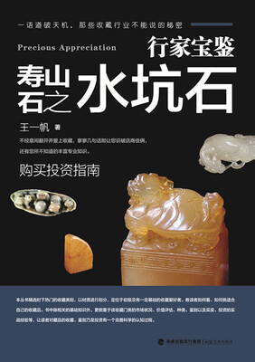

行家宝鉴·寿山石之水坑石