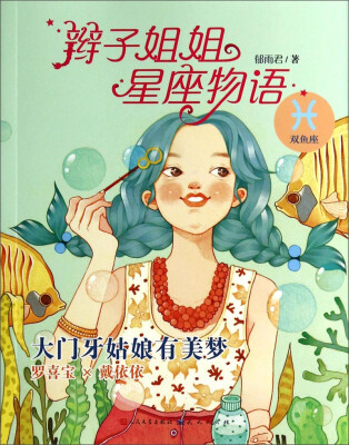 

辫子姐姐星座物语：大门牙姑娘有美梦（双鱼座）