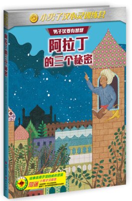 

小男子汉心灵训练营：阿拉丁的三个秘密