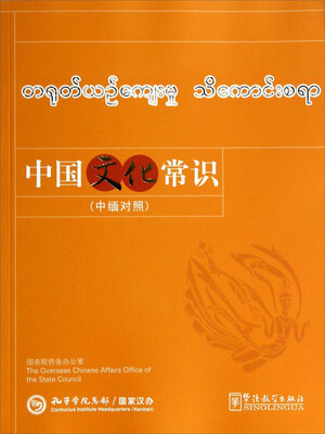 

中国文化常识（中缅对照）