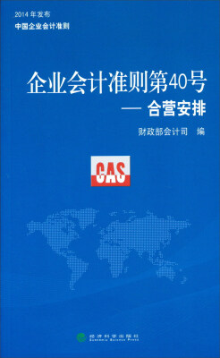 

企业会计准则第40号：合营安排