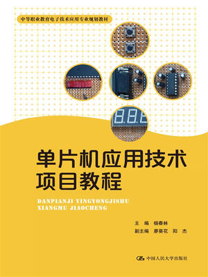 

单片机应用技术项目教程