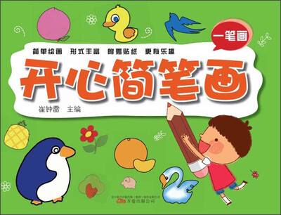 

开心简笔画一笔画