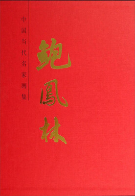 

中国当代名家画集：鲍凤林