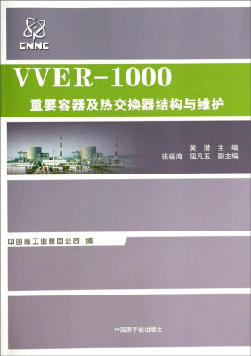 

VVER-1000重要容器及热交换器结构与维护