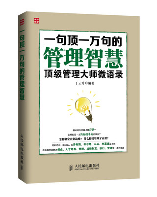 

一句顶一万句的管理智慧：顶级管理大师微语录