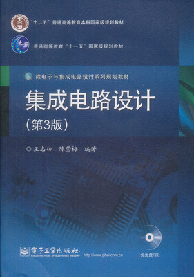 

微电子与集成电路设计系列规划教材：集成电路设计（第3版）（附CD光盘1张）
