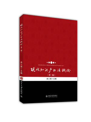 

现代知识产权法概论第二版