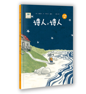 

开心一刻名家绘本：诗人，诗人（精装）
